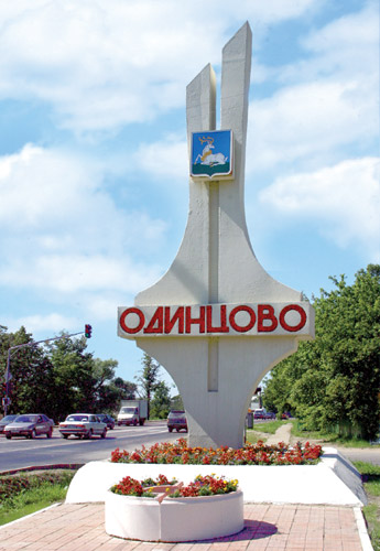 подмосковный город Одинцово